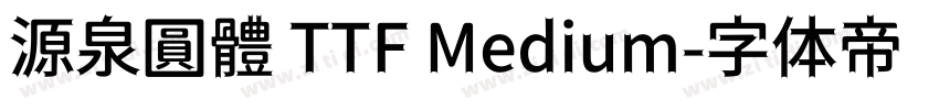 源泉圓體 TTF Medium字体转换